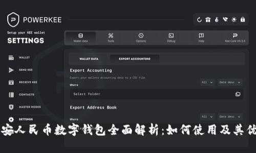西安人民币数字钱包全面解析：如何使用及其优势