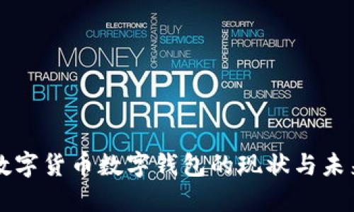 中国数字货币数字钱包的现状与未来发展