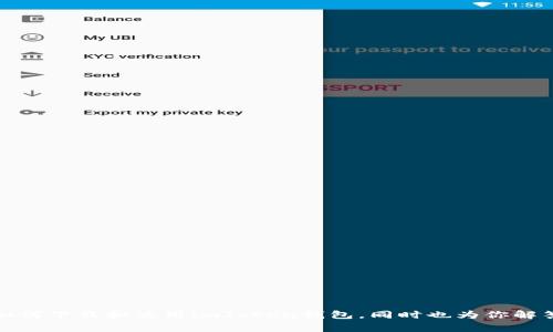 bptitle数字货币钱包imToken下载：全面指南与常见问题解答/bptitle
数字货币, imToken钱包, 钱包下载, 加密货币/guanjianci

随着数字货币的快速发展，越来越多的人开始关注和使用数字货币钱包。而在众多钱包中，imToken作为一款功能强大的数字资产管理工具，受到了广泛的青睐。在这篇文章中，我们将详细介绍imToken的下载、使用及其核心功能，并回答一些用户经常提出的问题。

什么是imToken钱包？
imToken是一款去中心化数字资产钱包，支持多种主流区块链资产，如比特币（BTC）、以太坊（ETH）、EOS等。它不仅提供数字资产的存储、管理和交易服务，还具有优秀的用户体验和安全性。在imToken中，用户可以方便地进行链上交易、参与DeFi（去中心化金融）、进行NFT（非同质化代币）交易等多种操作。

如何下载imToken钱包？
下载imToken的钱包是非常简单的。用户可以通过以下步骤进行操作：
ol
    li访问imToken官方网站或各大应用商店（如Apple App Store和Google Play Store）。/li
    li在搜索框中输入“imToken”，找到正确的应用程序并点击下载。/li
    li下载完成后，打开应用并按照界面提示进行注册或导入已有钱包。/li
/ol
注意：请务必从官方渠道下载imToken钱包，以确保应用的安全性和完整性。避免从不可信任的网站或第三方平台下载，以减少被恶意软件感染的风险。

imToken钱包有哪些核心功能？
imToken钱包的核心功能包括但不限于：

ul
    listrong多链支持：/strongimToken支持多个区块链资产的管理，用户可以在一个应用中管理不同类型的数字货币。/li
    listrong去中心化交易所（DEX）：/strong用户能够在钱包内直接进行去中心化交易，提升了交易的安全性和隐私性。/li
    listrongToken Swap：/strongimToken允许用户进行Token的快速兑换，支持多种交易对，方便用户进行资产变现。/li
    listrong安全性：/strongimToken提供多重安全保障，包括冷钱包存储、私钥本地管理等，保障用户资产安全。/li
    listrong用户友好的UI/UX：/strongimToken提供简洁友好的用户界面，降低了数字货币使用的门槛，使得新手用户可以快速上手。/li
/ul

imToken钱包的安全性如何？
安全性是数字货币钱包最重要的参数之一。imToken采取了一系列措施来保护用户的数字资产。首先，imToken在用户的设备上生成私钥，并将其永远保存在本地，用户对自己的私钥有完全的控制权。其次，imToken还具备多重验证功能，用户可以启用指纹或面部识别来增强账户安全。此外，imToken定期进行安全审计，确保系统的安全性和可靠性。

常见问题解答

1. imToken钱包如何安全使用？
对于任何数字货币钱包，安全使用都是重中之重。以下是几个使用imToken钱包的安全建议：
ul
    listrong备份私钥和助记词：/strong在创建钱包时，imToken会生成助记词，这是恢复钱包的关键。请务必将助记词妥善保管，不要与任何人分享。/li
    listrong启用屏幕锁：/strong建议在手机上启用屏幕锁，防止未授权的访问。/li
    listrong定期更新应用：/strong确保你使用的是最新版的imToken，以获得最新的安全防护。/li
    listrong警惕钓鱼攻击：/strong请勿在不熟悉的链接中输入私钥或助记词，当你在进行交易时，确保链接来源的合法性。/li
/ul
通过遵循以上建议，可以有效降低黑客攻击和资金损失的风险，从而安全地使用imToken钱包。

2. 如何恢复已删除的imToken钱包？
如果用户误删了imToken钱包，不必惊慌。只要你有助记词，就可以轻松恢复钱包。步骤如下：
ol
    li重新下载imToken钱包应用。/li
    li在主界面选择“恢复钱包”。/li
    li输入助记词，然后按顺序确认。/li
/ol
完成后，你的钱包将自动恢复，所有资产和记录也会恢复到之前的状态。如果你没有助记词，钱包就无法恢复，因此务必妥善保管。

3. imToken支持哪些主流数字货币？
imToken钱包支持多个数字货币，主要包括：
ul
    listrongBitcoin (BTC)：/strong世界上第一个也是最著名的数字货币。/li
    listrongEthereum (ETH)：/strong一个被广泛使用的智能合约平台。/li
    listrongEOS： /strong知名的区块链操作系统。/li
    listrongTRON： /strong专注于去中心化内容娱乐的区块链平台。/li
    listrong各种ERC20和BCC20代币：/strong作为Ethereum生态系统的一部分，imToken支持各种基于ERC20和BCC20标准的代币。/li
/ul
通过这一多链支持，imToken使得用户可以方便地管理不同的数字资产，满足用户的多样化需求。

4. 如何进行imToken内的Token Swap交易？
imToken内的Token Swap功能使得用户能够方便地进行代币兑换，步骤如下：
ol
    li打开imToken钱包，选中“Token Swap”选项。/li
    li选择你想要交易的Token，比如选择“ETH”作为出售的Token，选择你想购买的Token。/li
    li输入需要交换的金额，系统会自动计算出你能获得的目标Token数量。/li
    li确认信息无误后，点击“交换”，并按照指示完成交易。/li
/ol
imToken的Token Swap功能提供了高效的资产流动性，使得用户可以快速实现资产变现。

5. 如何在imToken钱包上参与DeFi项目？
imToken钱包的DeFi功能允许用户参与到去中心化金融项目中，包括流动性挖矿、借贷等。用户可以通过以下操作参与DeFi项目：
ol
    li确保你的钱包中有足够的ETH或其他支持的资产。/li
    li在imToken的公共市场中，查找想要参与的DeFi项目。/li
    li点击进入该项目，系统会提供相关的参与方式和步骤。/li
    li按照提示完成资产的存入或质押。/li
/ol
imToken为用户进入DeFi提供了便捷的入口，使得用户能够参与到多样化的去中心化金融应用中，享受更高的收益。

总结来说，imToken钱包提供了全面的数字资产管理服务，在安全性、用户体验和多链支持方面都有不小的优势。希望这篇文章能够帮助你更好地了解如何下载和使用imToken钱包，同时也为你解答了一些常见的问题。随着数字货币的快速发展，数字钱包的使用必将影响未来的金融生态，及时掌握相关知识将对你进入这个领域大有助益。
