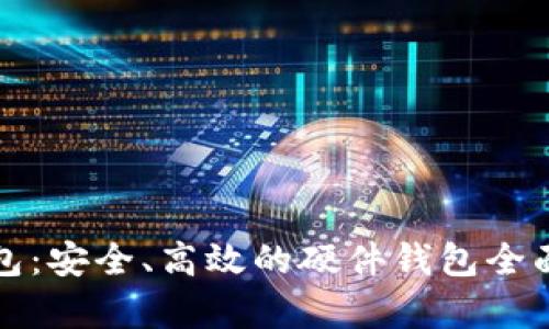 TP钱包：安全、高效的硬件钱包全面解析