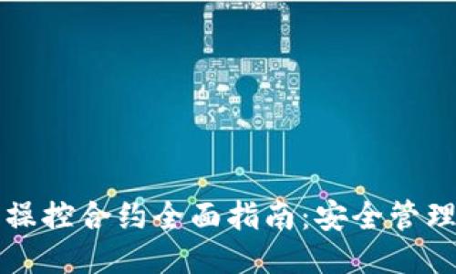 区块链钱包操控合约全面指南：安全管理与高效操作