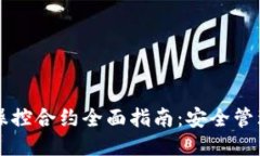 区块链钱包操控合约全面