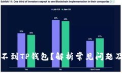 为什么提不到TP钱包？解析常见问题及解决方案