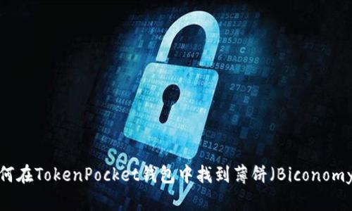 如何在TokenPocket钱包中找到薄饼（Biconomy）？