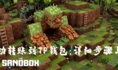 如何将资金成功转账到TP钱包：详细步骤与常见问