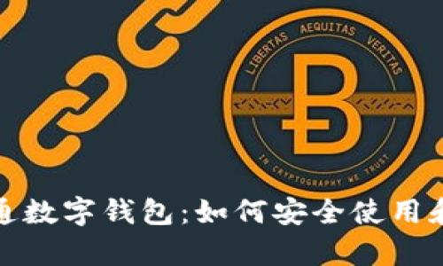 全面解析大通数字钱包：如何安全使用和最大化收益