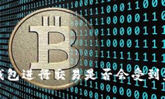 使用TP钱包进行交易是否会受到监管分析