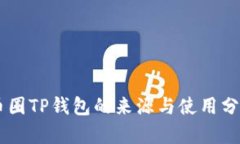 币圈TP钱包的来源与使用分析