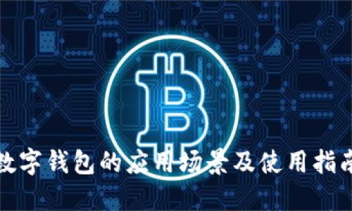 数字钱包的应用场景及使用指南