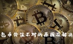 TP钱包币价值不对的原因及解决方法