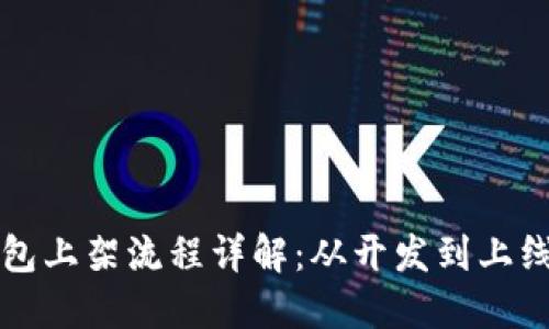 区块链钱包上架流程详解：从开发到上线的每一步