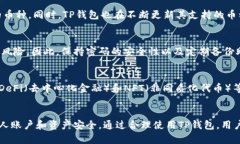   TP钱包安全性分析与使用指南 /  guanjianci TP钱包