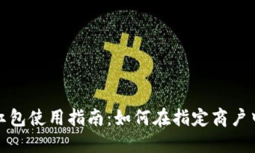 数字钱包红包使用指南：如何在指定商户中尽享优惠