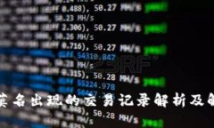 tp钱包莫名出现的交易记录解析及解决方法