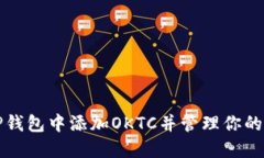 如何在TP钱包中添加OKTC并管理你的数字资产
