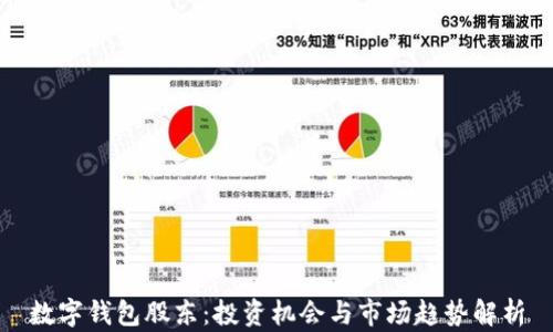 
数字钱包股东：投资机会与市场趋势解析