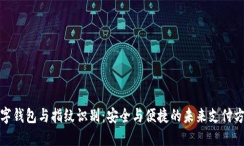 数字钱包与指纹识别：安全与便捷的未来支付方式