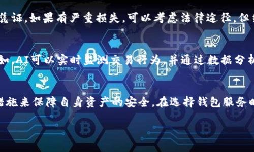 云端数字钱包的安全性解析：如何确保您的资产安全
云端数字钱包, 安全性, 资产保护, 数据加密/guanjianci

引言
随着数字货币和电子支付的普及，云端数字钱包逐渐成为人们日常交易的重要工具。它们不仅提供了便利的支付方式，还使用户能够在各种设备上随时访问他们的资金。然而，云端数字钱包的安全性却引发了广泛的讨论和关注。在这一篇文章中，我们将深入探讨云端数字钱包的安全性，包括其潜在的风险、保护措施以及如何选择安全的钱包服务。

什么是云端数字钱包
云端数字钱包是指一种在线存储的虚拟钱包，用户可以通过互联网访问自己的账户，进行资金的存储、发送和接收。与传统的钱包不同，云端数字钱包并不依赖于物理设备，而是通过云服务提供商提供的服务器进行数据管理。用户通常可以通过个人电脑或移动设备的应用程序，即时进行电子交易。

云端数字钱包的安全性分析
云端数字钱包的安全性是一个复杂的问题，既涉及到技术层面的安全措施，也包括用户自身的安全意识。以下是一些影响云端数字钱包安全性的因素：

h41. 数据加密/h4
数据加密是云端数字钱包保护用户信息与交易的首要措施。加密技术可以确保用户的个人信息和交易数据不会被未经授权的第三方访问。高标准的加密算法，如AES-256，通常用于保护敏感数据。云服务提供商在存储用户信息时，应该确保所有数据均经过加密处理，以防止数据泄露。

h42. 用户身份验证/h4
安全的云端数字钱包还应拥有多重身份验证机制。除了传统的用户名和密码，许多数字钱包还支持绑定手机号码或邮箱，以便发送一次性验证码进行双重验证。这种方法可以大大降低账户被盗的风险。此外，生物识别技术，如指纹识别或面部识别，也越来越被用于增强用户身份验证的安全性。

h43. 交易监控/h4
云端数字钱包应该具备实时交易监控能力，以识别异常活动。例如，如果用户的账户在短时间内发生多次大额交易，系统可以自动发出警报，并要求用户确认该交易是否正常。这种监控机制可以早期发现潜在的欺诈行为，保护用户资产不受损失。

h44. 备份和恢复功能/h4
另一个关键的安全措施是定期备份数据。用户应当确保他们的云端数字钱包具备强大的备份与恢复功能，以防止由于意外删除或数据损坏而导致资产损失。例如，一些钱包提供导出私钥的功能，用户可以保持纸质或其他形式的备份，以便在需要时进行恢复。

云端数字钱包的潜在风险
虽然云端数字钱包提供了一种便捷的支付方式，但用户仍需警惕其潜在风险。以下是一些常见的安全隐患：

h41. 网络攻击/h4
云端数字钱包由于其在线特性，容易受到黑客攻击。网络攻击的形式有很多，包括DDoS攻击、钓鱼攻击等。黑客可能通过窃取用户的账户凭证，直接侵入用户的云端钱包并转走资金。

h42. 供应商的信任问题/h4
选择一个信誉良好的云服务提供商至关重要。如果选择一个不可靠的钱包服务，用户的资金和个人数据将处于风险之中。在过去，已经有多起由于服务提供商安全措施不足而导致用户资产损失的事件发生。

h43. 用户疏忽/h4
用户的安全意识也是影响云端数字钱包安全的重要因素。许多资金损失的事件都是由于用户在使用过程中不注意安全措施，例如使用简单的密码、不定期更换密码、在公共Wi-Fi下进行交易等。

如何确保云端数字钱包的安全？
为了保障云端数字钱包的安全，用户可以采取以下措施：

h41. 选用高质量的钱包服务/h4
在选择云端数字钱包时，用户应该选择信誉好、具有良好安全记录的钱包服务。查看用户评价和专业分析报告，确保所选钱包具有高标准的安全措施和优质的客户服务。

h42. 使用强复杂的密码和双重认证/h4
成功注册使用云端数字钱包后，用户应创建复杂且唯一的密码，并启用双重认证功能。避免使用可预测的密码，并定期更换密码，以增加安全性。

h43. 保持软件和设备的更新/h4
云端数字钱包的安全性也与设备和软件的安全性息息相关。用户应定期更新其设备的操作系统和钱包应用程序，以确保具备最新的安全补丁。这些更新有助于防止已知安全漏洞被利用。

h44. 注意网络安全/h4
尽量避免在公共 Wi-Fi 环境下进行敏感交易。如果不得不在公共网络上使用，可以考虑使用 VPN 服务，增加安全性。确保网络连接的安全性是保护数字资产的重要一环。

h45. 培养安全意识/h4
用户需要培养起良好的安全意识，了解网络安全的基本知识，包括如何识别钓鱼网站和避免受骗。如果遇到可疑的链接和邮件，务必进行谨慎验证，以免泄露个人信息和账户信息。

常见问题解答

h41. 云端数字钱包与本地钱包有什么区别？/h4
云端数字钱包和本地钱包（如硬件钱包）之间的主要区别在于资金存储的位置。云端数字钱包存储在互联网服务器上，方便用户随时随地访问，但也面临更多的网络安全威胁。相反，本地钱包将私钥和资产储存在离线设备中，安全性更高，但相应地也带来了访问的麻烦。选择哪个类型的钱包需要考虑个人的使用习惯与风险承受能力。

h42. 如何选择安全的云端数字钱包？/h4
在选择云端数字钱包时，用户应关注以下几点：1) 信誉与历史，选择有良好负面评价记录的钱包服务；2) 安全措施，具备强加密、双重身份验证和异常监控等功能的服务更有保障；3) 用户支持，选择能够提供快速响应的客户支持可以在必要时提供帮助。

h43. 云端数字钱包的费用是怎样的？/h4
云端数字钱包的费用通常包括交易费用和服务费用。有些钱包服务可能在用户存取资金时收取一定的费用，或对某些功能如交易频繁出收费。此外，存储大量数字资产可能需要相关的保管费用。用户可以在投资前仔细阅读服务条款，确保了解所有费用。

h44. 如果我的云端数字钱包被黑客攻击，我该怎么办？/h4
如果你的云端数字钱包被黑客攻击，第一时间应立即联系钱包服务提供商，并通知他们疑似攻击的情况。同时，用户应尽快更改密码和任何相关的账户凭证。如果有严重损失，可以考虑法律途径，但结果可能因服务提供商的政策而异。最重要的是，保持冷静，尽量减少潜在损失。

h45. 云端数字钱包的未来发展趋势是什么？/h4
随着技术的不断发展，云端数字钱包的未来将会更加安全和智能。我们可以预见到更高级的加密技术，人工智能的集成将提供个性化安全防护方案。例如，AI可以实时监测交易行为，并通过数据分析识别潜在风险。同时，用户对数字钱包的应用场景也将越来越广泛，从而促进整个产业链的发展。

结论
云端数字钱包虽然为用户提供了方便快捷的支付和资产管理方式，但其安全性仍是使用过程中必须重视的问题。用户应该增强安全意识，采取相应的措施来保障自身资产的安全。在选择钱包服务时，务必要审慎考虑和多方面比较，以确保自己的数字资产尽可能安全。

通过本篇文章的分析，希望能够帮助读者更好地理解云端数字钱包的安全性，让您在享受便利的同时，做好充分的安全防护工作。