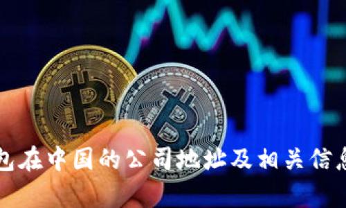 TP钱包在中国的公司地址及相关信息解析