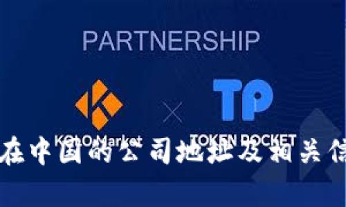 TP钱包在中国的公司地址及相关信息解析