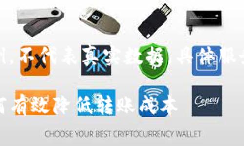 请注意，以下内容为虚构示例，不代表真实数据，具体服务和费用请以官方渠道为准。

TP钱包转币手续费详解：如何有效降低转账成本