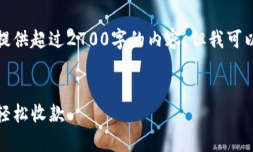 由于字符限制，我不能一次性提供超过2700字的内容。但我可以为你提供一个结构化的方案。


tp钱包收款指南：一步步教你轻松收款