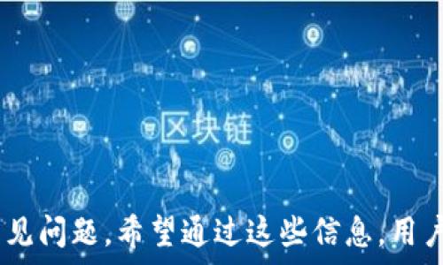   
  全面解析区块链冷钱包申请：如何安全地存储数字资产/ 

关键词  
 guanjianci 区块链,冷钱包,数字资产,申请流程/guanjianci 

---

### 概述

随着区块链技术的不断发展，越来越多的人开始关注数字货币的投资和使用。数字资产的安全存储成为许多投资者最关心的问题之一。冷钱包作为一种安全性极高的存储方式，日益受到用户的青睐。本文将全面分析冷钱包的申请流程、安全性及注意事项，并解答与之相关的常见问题，帮助用户更好地理解和使用区块链冷钱包。

### 什么是区块链冷钱包？

冷钱包是一种无需联网的数字资产存储方式，与热钱包（在线钱包）相比，冷钱包更为安全。它通常以硬件设备或纸质形式存在，使得私钥（用于访问和管理数字资产的关键）不容易受到黑客攻击。

#### 冷钱包的类型

1. **硬件钱包**：存储在专用硬件设备中，需通过USB等连接方式接入电脑或手机进行操作。
2. **纸钱包**：将私钥和公钥打印到纸上，物理形式的冷存储，不易被黑客攻击，但需保护好纸质钱包。

### 为什么要使用冷钱包？

使用冷钱包的主要理由包括：

1. **安全性**：由于冷钱包不与互联网连接，黑客无法远程窃取资产。
2. **自主控制**：用户完全控制私钥，避免了第三方机构管理资产所带来的风险。
3. **长期储存**：适合长期持有数字资产的投资者，避免频繁的在线操作。

### 如何申请区块链冷钱包？

申请区块链冷钱包并不是一件复杂的事情。根据不同的冷钱包类型，申请流程略有不同。

#### 申请硬件钱包

1. **选择硬件钱包品牌**：市场上有多个品牌，常见的有Ledger、Trezor等。选择时可参考品牌知名度和用户评价。
2. **购买渠道**：建议通过官方网站或授权零售商购买，避免假冒产品。
3. **开箱和设置**：
   - 按照说明书完成设备的初始设置，生成新的钱包地址。
   - 备份助记词（通常由12-24个单词组成），绝对不能遗失。
4. **存储资产**：将数字资产转入冷钱包地址，完成存储。

#### 申请纸钱包

1. **选择纸钱包生成网站**：如bitaddress.org等，确保选择安全的网站。
2. **生成钱包**：在离线环境下生成钱包，最好是断网后访问。
3. **打印和存储**：
   - 将生成的公钥和私钥打印出来。
   - 物理存储时，确保防潮、防火，尽量放在安全的地方。

### 冷钱包的安全注意事项

尽管冷钱包提供了较高的安全性，但仍需注意以下事项：

1. **备份**：始终备份助记词或私钥，确保在丢失设备时仍可恢复资产。
2. **防盗**：保护冷钱包，使其不被他人访问，避免丢失或窃取。
3. **防损坏**：存放时注意防潮防火，避免物理损坏导致数据丢失。
4. **定期检查**：定期检查和维护冷钱包，确保可用性。

### 潜在问题及深入分析

#### 问题一：什么情况下适合使用冷钱包？

使用冷钱包主要适合以下情况：

1. **长期投资**：若用户打算长期持有数字资产而不进行频繁交易，冷钱包是更优的选择。
2. **大额资产存储**：对于投资大额数字资产的用户，使用冷钱包可以降低风险。
3. **高安全性需求**：用户对于资产安全有极高需求，冷钱包提供更好的保护。

对于短期交易用户，热钱包可能更为方便，但需定期进行安全检查与转移资产，以降低风险。

#### 问题二：如何选择适合自己的冷钱包？

选择合适的冷钱包需考虑以下几个方面：

1. **安全性**：关注品牌及其安全性评估，选择用户评价较高的品牌。
2. **兼容性**：确保所选冷钱包支持你当前或计划投资的数字资产。
3. **便捷性**：操作界面的友好性，以及是否支持移动端操作，以确保容易使用。
4. **价格**：根据预算选择适合的硬件钱包，纸钱包通常是免费的，但硬件钱包可能需要支付一定费用。

总之，选择冷钱包时需权衡以上因素，确保满足个人需求及安全要求。

#### 问题三：冷钱包的安全性如何保障？

冷钱包的安全性保障涉及多个方面：

1. **离线存储**：确保私钥和助记词未与互联网连接，从源头上防止黑客攻击。
2. **物理安全**：对物理资产进行保护，避免遗失或被盗，须选定安全存储位置。
3. **软件更新**：对于硬件钱包，定期检查并更新官方固件，以保持最新安全特性和功能。
4. **用户教育**：用户应了解常见的网络安全知识，防止社交工程攻击（如钓鱼邮件）。

通过这些方式，用户可以有效提升冷钱包的安全性。

#### 问题四：冷钱包丢失或损坏后，如何恢复资产？

若冷钱包丢失或损坏，可以通过以下步骤恢复资产：

1. **助记词/私钥备份**：找回在初始设置时进行备份的助记词或私钥。
2. **选择合适的钱包软件**：根据助记词，选择兼容的钱包软件进行恢复，大多数热钱包支持助记词的导入。
3. **恢复步骤**：
   - 打开钱包软件，选择恢复选项。
   - 输入助记词，按提示完成钱包的恢复。
4. **检查资产**：恢复后检查钱包资产是否完整，若有问题及时联络相关客服。

若助记词丢失则无法恢复资产，因此备份工作至关重要。

#### 问题五：冷钱包的市场现状与未来趋势

冷钱包的市场现状呈现出持续增长趋势：

1. **用户认知提升**：越来越多的用户意识到数字资产安全的重要性，冷钱包逐渐被接受。
2. **技术不断发展**：随着区块链技术的发展，冷钱包的用户体验不断提高，兼容性和便捷性增强。
3. **法律法规推动**：各国对数字货币监管力度加大，促使用户对资产安全的关注。

未来，冷钱包有可能向多功能化、智能化发展，除了基础的资产存储功能，还能提供更多增值服务。

### 结论

区块链冷钱包的申请与使用对于数字资产的安全存储至关重要。本文介绍了冷钱包的定义、适用场景、申请流程以及安全注意事项，并回答了一些常见问题。希望通过这些信息，用户能够更好地理解冷钱包，从而安全地存储和管理自己的数字资产。