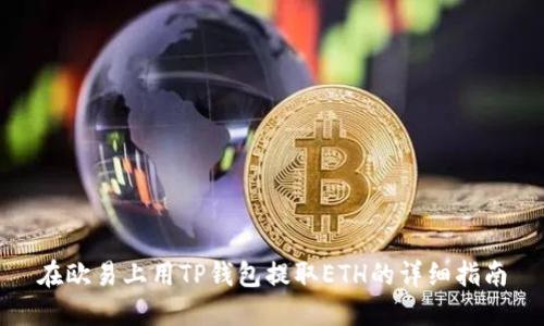 在欧易上用TP钱包提取ETH的详细指南