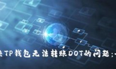 如何解决TP钱包无法转账