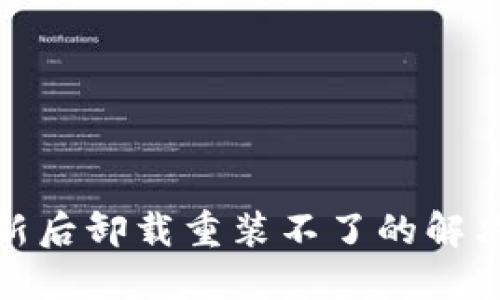 TP钱包更新后卸载重装不了的解决方案大全