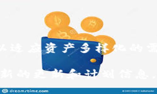   TP钱包：区块链时代的数字资产管理工具 / 

 guanjianci TP钱包, 数字资产, 区块链, 钱包安全 /guanjianci 

什么是TP钱包？
TP钱包，即 TokenPocket，是一种基于区块链技术的数字资产管理工具。随着区块链和数字货币的快速发展，这类钱包的使用逐渐普及。TP钱包不仅支持多种区块链资产，还具备去中心化交易、代币管理等功能。

TP钱包最大的特点之一是其多链支持，用户可以通过一个钱包管理不同区块链上的资产，减少了用户管理多个钱包的复杂性。它支持比特币、以太坊、EOS、TRON等多种主流数字资产，为用户提供了相对方便的操作体验。

TP钱包的安全性
钱包安全是用户最为关心的问题之一。TP钱包在安全性方面采用了多种措施来保障用户的资产安全。首先，TP钱包采用了私钥本地存储的方式，私钥不会上传至网络，这大大降低了被黑客攻击的风险；其次，TP钱包还提供了冷钱包和热钱包的切换，使得用户可以根据自己的需求灵活选择。

此外，TP钱包支持多重签名和生物识别技术，例如指纹识别和面部识别，以提升账户的安全性。在使用过程中，用户也被鼓励定期更改密码，避免使用简单的密码等。

TP钱包的功能特色
TP钱包除了基本的数字资产管理功能外，还拥有许多特色功能。首先是去中心化交易（DEX）功能，用户可以在平台上直接进行交易，无需第三方干预，保证了交易的透明性和高效性。

其次，TP钱包内置了多个DApp（去中心化应用），用户可以通过钱包直接访问这些应用，享受丰富的区块链生态。同时，TP钱包还提供了代币兑换服务，用户能够快速将一种数字资产兑换为另一种，无需繁琐的交易过程。

TP钱包的使用场景
TP钱包的应用场景非常广泛。对于个人用户而言，他们可以通过TP钱包进行日常消费、跨境转账、参与数字货币投资等活动。而对于企业而言，TP钱包可以作为企业数字财务的一部分，提高企业的数字资产管理效率。

随着区块链技术的不断进步，TP钱包的使用场景将会更加丰富。比如，未来用户或许可以利用TP钱包进行更多的金融服务，甚至是进行智能合约执行等操作。

如何下载和使用TP钱包？
用户可以通过TP钱包的官方网站或者应用商店下载对应版本的应用程序，支持安卓和iOS两大平台。下载安装后，用户需要进行账户注册，可以选择创建新账户或导入已有账户。

在使用过程中，用户可以根据提示进行资产管理、交易和DApp访问等操作。可以说，TP钱包以其用户友好的界面和丰富的功能，为用户提供了良好的使用体验。

TP钱包的未来发展趋势
未来，TP钱包的目标是不断提升用户的使用体验和资产安全，跟随区块链技术的快速发展，持续功能和服务。同时，TP钱包也计划拓展更多链的支持范围，以适应数字资产的多样化需求。

随着更多用户的加入，TP钱包将会形成一个丰富的社区生态，用户之间的互动也将促进整个生态的发展。此外，TP钱包还将尝试与更多的区块链项目合作，进一步拓宽其功能和应用场景。

可能相关的问题

1. 如何确保TP钱包的安全性？
在使用TP钱包时，用户可以采取一些有效措施来提高安全性。首先，确保下载的是官方网站或官方应用商店中的正式版本，定期更新软件以获得最新的安全补丁。其次，用户应选择强密码，避免使用易被破译的密码，同时定期更改密码。

此外，用户在进行敏感操作时最好使用二步验证等安全措施，若钱包支持生物识别，建议启用这项功能。使用完毕后，应及时退出账户，并避免在公共网络环境下进行交易。

2. TP钱包只支持哪些数字货币？
TP钱包对数字货币的支持范围非常广泛。作为一款多链钱包，TP钱包支持比特币（BTC）、以太坊（ETH）、EOS、TRON等多种主流数字资产，另外还支持各类代币及其相应的链。因此，用户可以通过TP钱包存储和管理多种不同的数字货币，方便快捷。

同时，TP钱包也在不断更新，以适应市场上新兴的数字货币。为了确保用户能够顺利使用，用户在添加新资产时可以参考官方公告，了解最新的支持情况。

3. TP钱包可否进行跨链交易？
TP钱包支持多链操作，但跨链交易的功能通常是较为复杂的。目前，TP钱包在这方面的支持还相对有限，用户可通过其内置的兑换功能，将一种数字资产兑换为另一种资产，而不必直接进行跨链交易。

不过，TP钱包的开发团队也在关注这个问题，未来或许会整合更多的跨链技术，以满足用户的需求。用户可以关注官方消息，获取最新的功能更新。

4. TP钱包用户体验如何？
TP钱包在用户体验方面下了很大功夫，提供了友好的用户界面和便捷的操作流程。无论是新手还是有经验的用户，都能够快速上手，进行资产管理和交易。同时，钱包内的各项功能设置清晰明了，用户能够方便地找到需要的功能。这对于日常使用来说无疑是一个重要的考量。

此外，TP钱包也提供了用户反馈渠道，根据用户的使用体验进行不断的调整和，以便能够更好地满足用户需求。

5. TP钱包未来会有哪些更新和新功能？
TP钱包团队一直致力于产品的迭代和功能的更新。未来，我们可以期待TP钱包将推出更多链的支持，尤其是一些新兴的热门区块链，以适应资产多样化的需求。同时，TP钱包也会整合更多的DApp及金融服务，以及可能的跨链功能，加强用户的使用体验。

此外，团队也会加强对安全性的提升，不断引入先进的安全技术，保护用户的资产安全。用户可以密切关注TP钱包的官方渠道，获取最新的更新和计划信息。