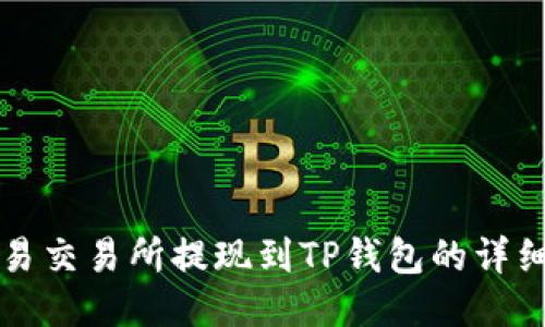 从欧易交易所提现到TP钱包的详细指南