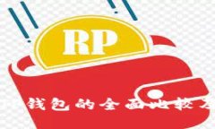 麦子钱包与TP钱包的全面比