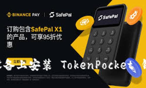 如何在苹果设备上安装 TokenPocket 钱包：详细指南