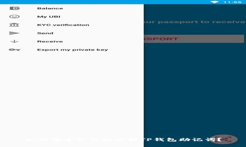 如何安全管理和保护TP钱包助记词？