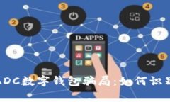 : 警惕ADC数字钱包骗局：如