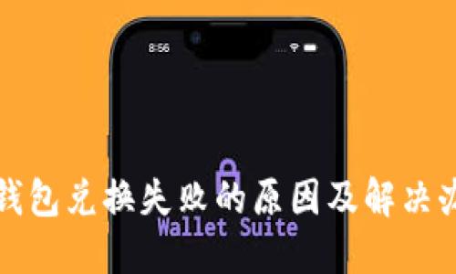 TP钱包兑换失败的原因及解决办法