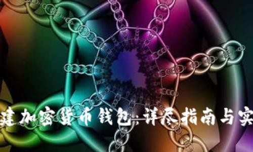 如何创建加密货币钱包：详尽指南与实用技巧