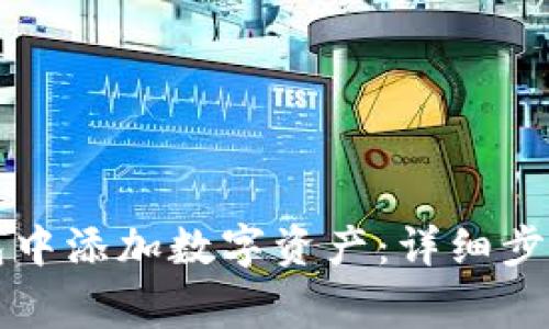 如何在TP钱包中添加数字资产：详细步骤与注意事项