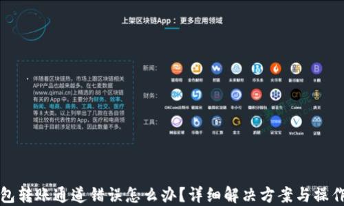 
TP钱包转账通道错误怎么办？详细解决方案与操作指南