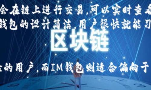   TP钱包与IM钱包的全面比较与评析 / 
 guanjianci TP钱包, IM钱包, 数字钱包, 加密货币 /guanjianci 

引言
在快速发展的数字货币时代，钱包的选择对于投资者的安全性和方便性至关重要。TP钱包和IM钱包是目前市场上较为流行的两款数字钱包，它们各有特色，适用于不同类型的用户。在本篇文章中，我们将深入探讨TP钱包和IM钱包的优缺点、使用体验、安全性及其适用的场景等，帮助用户做出明智的选择。

TP钱包概述
TP钱包（TokenPocket）是一款支持多种币种的数字钱包，用户可以在应用中管理自己的加密资产、进行交易、转账等。TP钱包的用户界面友好，功能较为齐全，支持ERC20、TRC20等多种协议，方便用户进行不同币种之间的兑换。
TP钱包的一个显著特点是其去中心化的本质，不依赖于第三方服务，用户可以完全掌握自己的私钥，确保资产的安全。此外，TP钱包还支持DApp的访问，用户可以直接在钱包内使用去中心化应用，增加了使用的便捷性。

IM钱包概述
IM钱包是另一款备受欢迎的数字钱包，主要面向希望进行数字资产交易的用户。IM钱包不仅支持多币种的资产管理，还集成了交易所的功能，使得用户能够在钱包内直接进行交易。
IM钱包的特点在于其简洁的设计和良好的用户体验。它设计了一些基本的功能，如快速转账、交易记录查看等，让新手用户也能轻松上手。此外，IM钱包还注重用户的隐私保护，通过加密技术保障用户的资产安全。

TP钱包与IM钱包的功能比较
在功能上，TP钱包和IM钱包有着一定的共通点，但也存在一些差异。TP钱包更加强调去中心化和DApp的支持，而IM钱包则更注重交易的便利性和用户体验。
具体而言，TP钱包允许用户在钱包中直接访问各种去中心化的应用，而IM钱包则为用户提供了便捷的交易功能，让其能够在一个平台上完成资产的管理和交易。用户可以根据自己的需求选择最适合自己的钱包。

安全性分析
安全性是选择数字钱包的一大重要标准。TP钱包由于其去中心化的特性，用户掌握自己的私钥，这在一定程度上提高了资产的安全性。即使TP钱包遭遇黑客攻击，用户的资产也不会受到威胁，前提是用户妥善保管自己的私钥。
相对而言，IM钱包的安全性同样值得肯定，其采用了多重加密技术来保护用户的资产。但是，因为IM钱包可能涉及到中心化交易所的功能，用户在使用时需要更加注意交易风险，以防止资产损失。

使用体验对比
TP钱包以其丰富的功能和去中心化的特点，适合对数字资产有较高需求的专业用户。同时，TP钱包的教程和社区支持也给用户提供了更多的帮助。
而IM钱包则更加注重用户的上手体验，简单易用的界面设计让初学者能迅速掌握各项功能。用户在进行转账和交易时，IM钱包的快捷操作大大提高了用户的体验感。

适用场景分析
在选择钱包时，用户需根据自己的需求进行选择。对于需要频繁进行交易的用户，IM钱包可能更为合适，因为它能够让用户在一个平台上快速完成资产管理。而对于追求隐私和去中心化的用户，TP钱包将是更优的选择，因为用户可以完全控制自己的资产。

相关问题探讨

1. TP钱包如何保障用户资产的安全性？
TP钱包采取了一系列的措施来保障用户的资产安全。首先，TP钱包是去中心化的，这意味着用户拥有自己的私钥，资产存放在用户自己掌控的地址上，而不是存放在中心化服务器上，降低了被攻击的风险。
其次，TP钱包采用了多重到账和转账确认机制，用户在进行重大交易时需要进行多次确认，以防止意外的资金流失。此外，TP钱包还提供了设备绑定和多重身份验证等功能，增加了账户的安全性。
此外，TP钱包积极进行安全漏洞的修复和更新，保持软件的高安全性。用户在使用过程中，也可以随时通过官方社区获取最新的安全资讯和防范措施，从而做好充分的安全准备。

2. IM钱包是否支持多种数字资产的交易？
IM钱包的设计目标就是为用户提供多种数字资产的交易功能。用户可以在IM钱包内部查看市场行情，并进行即时的快速交易。这使得用户能够更加便捷地管理自己的资产，进行币种之间的兑换。
IM钱包支持诸多主流的数字资产，包括比特币、以太坊、USDT等，用户可以在其中选择自己希望交易的资产。同时，IM钱包的交易手续费相对较低，用户不需要支付过高的成本就能完成交易。
此外，IM钱包还定期推出新币种的支持，使得用户能够时刻跟随市场的变动，投资新出现的数字货币，提升资产的增值机会。

3. 如何选择适合自己的数字钱包？
选择合适的数字钱包要根据个人的需求和使用习惯来定。当用户需要频繁进行交易时，IM钱包可能更适合，因为它能提供更为便捷的交易体验。而对于习惯于进行长期投资并关注隐私保护的用户而言，TP钱包将是更好的选择。
此外，用户还需考虑到钱包的安全性、易用性以及社区支持等因素。对于新手用户来说，选择使用界面友好、支持丰富教程和大社区的钱包尤为重要，因为这能大大提高学习效率。
最后，用户也可以参考各大数字货币论坛、社区等的评价，获取相应钱包的使用反馈，从而做出更加理性的选择。

4. TP钱包和IM钱包的交易手续费有何区别？
在数字货币的交易过程中，交易手续费是一个不可忽视的方面。TP钱包的手续费通常与区块链的网络费用相挂钩，比如以太坊的交易费用会根据网络拥堵程度而变化，可能会较高。
IM钱包为了吸引更多用户，会采取相对较低的交易手续费，并进行定期优惠活动，促进用户使用。虽然手续费不高，但用户在交易时仍需关注market fees，以确保自己的交易成本控制在合理范围内。
总的来说，TP钱包和IM钱包在交易手续费上存在不同的设置，而用户应该根据自己的需求进行选择，选择适合自身使用习惯的费用体系。

5. 如何用TP钱包和IM钱包进行资产的转账与交易？
使用TP钱包进行资产转账非常简单，用户只需登录钱包，选择所需转账的币种，输入接收方的地址和转账数量，确认后便可完成。TP钱包会在链上进行交易，可以实时查看交易状态。此外，TP钱包支持多种网络之间的转账，用户可以根据需要选择相应的网络进行操作。
在IM钱包中，转账和交易的步骤相似。用户登录IM钱包后，选择需要转账的币种，输入接收方地址及金额，确认信息后即可发起转账。IM钱包的设计简洁，用户很快就能习惯转账和交易的流程，这对于新手尤为友好。

结论
TP钱包和IM钱包各有千秋，用户在选择时应根据自己的需求和使用习惯进行抉择。总的来看，TP钱包适合追求去中心化和多应使用体验的用户，而IM钱包则适合偏向于交易便利和初学者的用户。通过了解这两款钱包，用户能够有效地管理自己的数字资产，享受数字货币世界带来的便利。