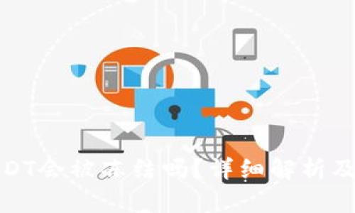 TP钱包USDT会被冻结吗？详细解析及预防措施