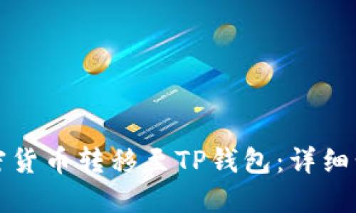 如何将加密货币转移至TP钱包：详细步骤与指南