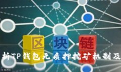 深入解析TP钱包无质押挖矿