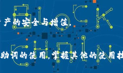 在TP钱包（TokenPocket）中，助词通常是用空格、逗号或分号来分隔。这种分隔方式可以帮助用户更清晰地识别和输入多个短语或词汇。在实际操作中，用户在进行关键词或短语的输入时，可以选择适合的分隔方式，以确保信息的准确性和完整性。

### 相关问题

1. **TP钱包的助词具体是指什么？**
2. **如何在TP钱包中正确使用助词？**
3. **使用助词时常见的错误有哪些？**
4. **TP钱包中助词对交易有影响吗？**
5. **TP钱包的其他使用技巧是什么？**

### 详细介绍

#### TP钱包的助词具体是指什么？
TP钱包是一个多链数字资产钱包，支撑多种区块链资产，用户可以在其中安全地存储和管理自己的加密货币。在使用TP钱包的过程中，助词通常指的是用于进行交易、转账、或输入描述信息时所使用的辅助词汇。这些助词有助于明确用户的操作意图，以提高交互体验。同时，助词在信息传递中起到补充说明的作用，便于用户在进行复杂操作时保持清晰的思路。
例如，一个用户在创建转账时，可以输入的助词包括“发送给”、“转账到”等，这些都是在交易过程中使信息表达更清晰的词汇。通过使用这些助词，用户能够清楚地表达其意图，减少误解和错误操作的可能性。
所以，理解和正确使用这些助词是非常关键的，尤其是在涉及到金额、地址等关键信息时，助词能够帮助明确交易的对象和目的。

#### 如何在TP钱包中正确使用助词？
在TP钱包中，正确使用助词的基本原则是依据用户的需求和上下文来选择合适的分隔符和助词。在输入信息时，用户需要首先明确自己要表达的具体操作，比如是转账、接收，还是其它操作，这将帮助用户从中选择合适的助词。一般来说，在进行交易时，用户可以使用如下顺序：
ol
li明确操作意图：首先确定你要进行的操作。/li
li选择适当的助词：如“发送”、“接收”等，确保它们与操作意图相符。/li
li使用适当的分隔符：可以使用空格、逗号等，将信息清楚地分隔开。/li
li检查信息完整性：确认输入是否符合要求，地址、金额等关键信息的准确性。/li
/ol
另外，用户在输入助词时应避免冗余和混淆，确保信息简单明了，以提高团队成员之间的沟通效率。此外，除文本输入外，TP钱包的用户界面和图标也能够有效帮助用户进行交易，熟悉这些元素对于提高操作效率至关重要。

#### 使用助词时常见的错误有哪些？
在使用助词时，用户常常会遇到一些问题，主要包括：
ul
listrong助词的选择不当：/strong用户在选择助词时，可能会使用与操作不符的词汇，导致信息传达不清晰，例如使用“接收”来描述转账行为，这样会造成误解。/li
listrong分隔符使用不当：/strong使用错误的分隔符（如混用逗号和空格）可能会导致信息混淆，使得系统无法准确解析用户的输入。/li
listrong信息完整性不足：/strong在输入过程中未能提供必要的信息（如缺失金额或地址）也会影响交易的成功。/li
listrong过度简化：/strong用户在输入助词时过于简化可能使信息失去关键信息，例如在描述转账时仅使用“转账”，而没有说明金额和接收地址。/li
/ul
为了避免这些错误，建议用户在使用助词时进行充分的预留时间，确保所输入的内容完全符合预期。同时，可以利用TP钱包的帮助功能或在线社区获得更多的支持与建议，及时纠正自身的错误。此外，定期参与钱包的使用培训和学习也是提高使用效率的好方法。

#### TP钱包中助词对交易有影响吗？
在TP钱包的使用过程中，助词的选择和使用会对交易的成功与否产生一定影响。虽然助词本身并不直接参与交易的计算，但其作用在于通过清晰的信息传达，确保每一步操作都能准确无误地执行。比如，如果用户在转账过程中未能正确表达转账对象或金额，可能导致资金的损失或者错误转账。因此可以明确地说，助词的合理使用能间接确保交易的顺利进行。
对于初学者，理解助词的意义和正确的使用方式也能提升他们对交易流程的了解。在学习和使用过程中，用户逐渐会体会到助词在信息沟通中的重要性。正确的助词使用不仅使用户清晰地理解自己的意图，也让接收者或系统更好地理解信息。
同时，TP钱包系统也设计了一些提示和校验机制，在用户输入时会提供实用的建议。了解这些机制，并进行合理利用，可以更好地帮助用户进行交易，确保交易的安全和有效性。

#### TP钱包的其他使用技巧是什么？
除了助词的使用外，TP钱包还有许多其他实用的使用技巧，能够帮助用户更好地管理和使用他们的数字资产：
ul
listrong定期备份钱包：/strong定期备份钱包是非常重要的，可以防止因意外情况导致资产丢失。用户应定期保存助记词和私钥，并在安全的地方备份。/li
listrong设置强密码：/strong强密码能够为账户提供额外保护，用户应避免使用简单的密码，并定期更换密码，以降低被盗取的风险。/li
listrong启用双重认证：/strong启用双重认证功能可以进一步增强账户的安全性，建议用户通过手机短信或谷歌认证器等方式保护登录信息。/li
listrong定期检查交易记录：/strong用户应定期检查自己的交易记录，确保没有未经授权的交易发生。同时，定期审核自己的资产配置与投资策略。/li
listrong寻求社区支持：/strong参与TP钱包的社区，结识同好，可以获取许多使用技巧，解决在使用过程中遇到的问题。/li
/ul
这些技巧不仅能够帮助用户更好地管理自己的资产，也能够提升他们对TP钱包的使用体验。通过不断学习和实践，用户将能够更加自信和高效地使用TP钱包，确保资产的安全与增值。

### 结束语
在TP钱包的使用中，助词的正确使用是非常重要的，通过合理的分隔和选择助词，用户能够更加清晰地表达自己的需求，从而确保交易的准确性和有效性。此外，除了助词的使用，掌握其他的使用技巧对管理数字资产也是至关重要的。希望本文能够帮助所有用户深入理解TP钱包的使用，以及在使用过程中需要注意的重要事项。