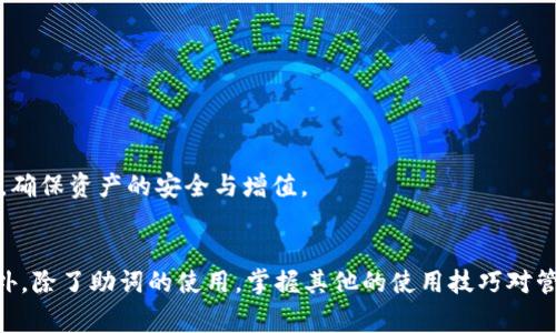 在TP钱包（TokenPocket）中，助词通常是用空格、逗号或分号来分隔。这种分隔方式可以帮助用户更清晰地识别和输入多个短语或词汇。在实际操作中，用户在进行关键词或短语的输入时，可以选择适合的分隔方式，以确保信息的准确性和完整性。

### 相关问题

1. **TP钱包的助词具体是指什么？**
2. **如何在TP钱包中正确使用助词？**
3. **使用助词时常见的错误有哪些？**
4. **TP钱包中助词对交易有影响吗？**
5. **TP钱包的其他使用技巧是什么？**

### 详细介绍

#### TP钱包的助词具体是指什么？
TP钱包是一个多链数字资产钱包，支撑多种区块链资产，用户可以在其中安全地存储和管理自己的加密货币。在使用TP钱包的过程中，助词通常指的是用于进行交易、转账、或输入描述信息时所使用的辅助词汇。这些助词有助于明确用户的操作意图，以提高交互体验。同时，助词在信息传递中起到补充说明的作用，便于用户在进行复杂操作时保持清晰的思路。
例如，一个用户在创建转账时，可以输入的助词包括“发送给”、“转账到”等，这些都是在交易过程中使信息表达更清晰的词汇。通过使用这些助词，用户能够清楚地表达其意图，减少误解和错误操作的可能性。
所以，理解和正确使用这些助词是非常关键的，尤其是在涉及到金额、地址等关键信息时，助词能够帮助明确交易的对象和目的。

#### 如何在TP钱包中正确使用助词？
在TP钱包中，正确使用助词的基本原则是依据用户的需求和上下文来选择合适的分隔符和助词。在输入信息时，用户需要首先明确自己要表达的具体操作，比如是转账、接收，还是其它操作，这将帮助用户从中选择合适的助词。一般来说，在进行交易时，用户可以使用如下顺序：
ol
li明确操作意图：首先确定你要进行的操作。/li
li选择适当的助词：如“发送”、“接收”等，确保它们与操作意图相符。/li
li使用适当的分隔符：可以使用空格、逗号等，将信息清楚地分隔开。/li
li检查信息完整性：确认输入是否符合要求，地址、金额等关键信息的准确性。/li
/ol
另外，用户在输入助词时应避免冗余和混淆，确保信息简单明了，以提高团队成员之间的沟通效率。此外，除文本输入外，TP钱包的用户界面和图标也能够有效帮助用户进行交易，熟悉这些元素对于提高操作效率至关重要。

#### 使用助词时常见的错误有哪些？
在使用助词时，用户常常会遇到一些问题，主要包括：
ul
listrong助词的选择不当：/strong用户在选择助词时，可能会使用与操作不符的词汇，导致信息传达不清晰，例如使用“接收”来描述转账行为，这样会造成误解。/li
listrong分隔符使用不当：/strong使用错误的分隔符（如混用逗号和空格）可能会导致信息混淆，使得系统无法准确解析用户的输入。/li
listrong信息完整性不足：/strong在输入过程中未能提供必要的信息（如缺失金额或地址）也会影响交易的成功。/li
listrong过度简化：/strong用户在输入助词时过于简化可能使信息失去关键信息，例如在描述转账时仅使用“转账”，而没有说明金额和接收地址。/li
/ul
为了避免这些错误，建议用户在使用助词时进行充分的预留时间，确保所输入的内容完全符合预期。同时，可以利用TP钱包的帮助功能或在线社区获得更多的支持与建议，及时纠正自身的错误。此外，定期参与钱包的使用培训和学习也是提高使用效率的好方法。

#### TP钱包中助词对交易有影响吗？
在TP钱包的使用过程中，助词的选择和使用会对交易的成功与否产生一定影响。虽然助词本身并不直接参与交易的计算，但其作用在于通过清晰的信息传达，确保每一步操作都能准确无误地执行。比如，如果用户在转账过程中未能正确表达转账对象或金额，可能导致资金的损失或者错误转账。因此可以明确地说，助词的合理使用能间接确保交易的顺利进行。
对于初学者，理解助词的意义和正确的使用方式也能提升他们对交易流程的了解。在学习和使用过程中，用户逐渐会体会到助词在信息沟通中的重要性。正确的助词使用不仅使用户清晰地理解自己的意图，也让接收者或系统更好地理解信息。
同时，TP钱包系统也设计了一些提示和校验机制，在用户输入时会提供实用的建议。了解这些机制，并进行合理利用，可以更好地帮助用户进行交易，确保交易的安全和有效性。

#### TP钱包的其他使用技巧是什么？
除了助词的使用外，TP钱包还有许多其他实用的使用技巧，能够帮助用户更好地管理和使用他们的数字资产：
ul
listrong定期备份钱包：/strong定期备份钱包是非常重要的，可以防止因意外情况导致资产丢失。用户应定期保存助记词和私钥，并在安全的地方备份。/li
listrong设置强密码：/strong强密码能够为账户提供额外保护，用户应避免使用简单的密码，并定期更换密码，以降低被盗取的风险。/li
listrong启用双重认证：/strong启用双重认证功能可以进一步增强账户的安全性，建议用户通过手机短信或谷歌认证器等方式保护登录信息。/li
listrong定期检查交易记录：/strong用户应定期检查自己的交易记录，确保没有未经授权的交易发生。同时，定期审核自己的资产配置与投资策略。/li
listrong寻求社区支持：/strong参与TP钱包的社区，结识同好，可以获取许多使用技巧，解决在使用过程中遇到的问题。/li
/ul
这些技巧不仅能够帮助用户更好地管理自己的资产，也能够提升他们对TP钱包的使用体验。通过不断学习和实践，用户将能够更加自信和高效地使用TP钱包，确保资产的安全与增值。

### 结束语
在TP钱包的使用中，助词的正确使用是非常重要的，通过合理的分隔和选择助词，用户能够更加清晰地表达自己的需求，从而确保交易的准确性和有效性。此外，除了助词的使用，掌握其他的使用技巧对管理数字资产也是至关重要的。希望本文能够帮助所有用户深入理解TP钱包的使用，以及在使用过程中需要注意的重要事项。