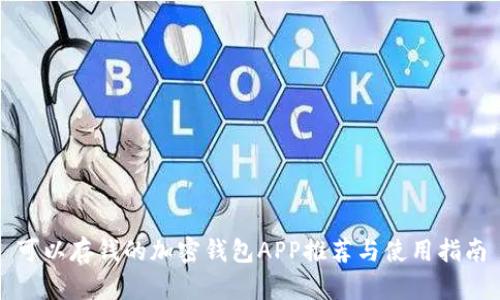 可以存钱的加密钱包APP推荐与使用指南
