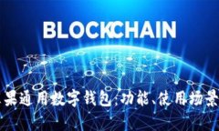 全面解析苹果通用数字钱