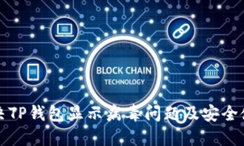 如何解决TP钱包显示病毒问题及安全使用指南