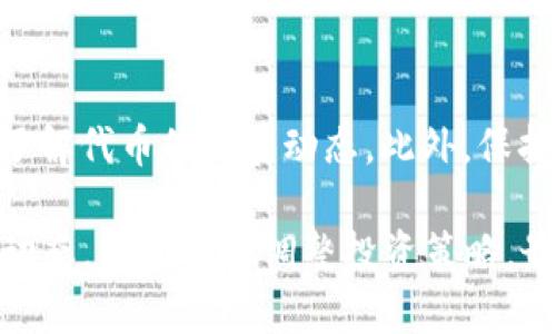 注意: 在进行任何形式的加密货币交易之前，先确保有足够的了解，并谨慎选择投资对象，尤其是新兴的代币如HTMoon等。

  如何在TP钱包中购买HTMoon币？ / 
 guanjianci TP钱包, HTMoon, 加密货币, 购买指导 /guanjianci 

随着加密货币的繁荣发展，越来越多的新币种应运而生，HTMoon币便是其中之一。它在市场上的表现吸引了一些投资者的注意，而TP钱包则是一个便捷的智能手机钱包应用，支持多种加密货币的存储与交易。下面我们将详细探讨如何在TP钱包中购买HTMoon币，并回答一些相关问题。

TP钱包简介
TP钱包是一款安全便捷的加密货币钱包应用，支持多种主流虚拟币种的存储、转账、交易等功能。无论是初学者还是资深投资者，都可以在TP钱包中方便地管理自己的数字资产。TP钱包不仅支持众多的币种，还提供了集成的DApp（去中心化应用）浏览器，使用户可以直接在钱包内访问去中心化交易所、游戏等应用。

HTMoon币简介
HTMoon币是一种相对新兴的加密货币，它的诞生旨在满足日益增长的去中心化金融（DeFi）需求。HTMoon币通常与某种独特的应用场景相关联，例如用作某个去中心化交易所的治理代币、流动性挖矿奖励等。尽管HTMoon币前景看好，但在投资之前，用户应仔细评估其项目的白皮书、团队背景以及市场需求等。

在TP钱包中购买HTMoon币的步骤
接下来，我们将深入探讨如何通过TP钱包购买HTMoon币的具体步骤：

h4步骤一：下载并安装TP钱包/h4
首先，您需要在您的智能手机上下载并安装TP钱包。TP钱包支持安卓和iOS系统，您可以在各大应用商店中找到它。安装完成后，打开TP钱包并创建一个新账户或导入现有钱包。

h4步骤二：购买主流加密货币/h4
HTMoon币作为相对小众的代币，可能需要通过先购买一些主流币种（如ETH或BNB）来转换。您可以在TP钱包内通过法币购买或者通过其他交易所转入相应的主流币种至TP钱包。

h4步骤三：添加HTMoon币合约地址/h4
HTMoon币的购买通常是通过去中心化交易所（DEX）进行的。您需要找到HTMoon币的合约地址并将其添加到TP钱包中。要添加代币，您需要选择“添加代币”选项，输入合约地址名称和符号等信息。

h4步骤四：在去中心化交易所进行交换/h4
使用TP钱包，您可以通过DApp浏览器直接访问去中心化交易所，例如Uniswap或PancakeSwap。在平台上您需要选取要兑换的主流币种（ETH或BNB），在目标币种填写HTMoon，确认交易后即可完成购买。

h4步骤五：安全存储HTMoon币/h4
交易成功后，您购买的HTMoon币将会转入您的TP钱包中。务必确保您账户的安全性，包括设置强密码，并开启双重验证等安全措施。同时，定期备份您的助记词以防资产损失。

相关问题解析

h4问题一：HTMoon币安全吗？/h4
HTMoon币安全性的评估可以从多个角度来看。首先，了解HTMoon币所基于的区块链网络的稳定性和安全性是重要的。许多新兴代币可能存在安全隐患，尤其是在流动性不足和低知名度的情况下。此外，投资者还需关注HTMoon币的开发团队背景、社区活动和代币经济模型等，比如锁仓机制、供应量、是否存在黑客攻击的既往记录等。

h4问题二：TP钱包安全吗？/h4
TP钱包作为一款流行的加密货币钱包，致力于为用户提供安全、便捷的钱包体验。TP钱包采用多重加密技术保护用户的资产安全，并提供了私钥完全由用户控制的机制。尽管如此，用户仍需提高安全意识，例如避免在不安全的网络环境下使用钱包、定期更新设备系统及应用程序等操作。此外，了解TP钱包的支持与维护政策也是确保钱包安全的重要一步。

h4问题三：在TP钱包中交换代币时需注意什么？/h4
在TP钱包中进行代币兑换时，有几个方面需要引起注意。首先是滑点设置，这会影响到完成交易的最终结果；过高的滑点可能导致交易失败，过低则可能无法成交。其次要关注手续费，交换代币时的平台和区块链网络所需的手续费需要提前了解。此外，务必确认支持的交易对、流动性池以及交易的合规性，确保交易的合法性。

h4问题四：有哪些常见的代币购买误区？/h4
购买加密货币有许多误区需要避免。第一，盲目跟风，许多人会因为“热门”而购买某个代币，而往往忽视了代币背后的基本面分析。第二，未进行充分的研究，很多人可能没有了解某个代币的项目概述、合作伙伴、社区支持等基础信息就急于投资。第三，不合理的资金分配，在投资中，明确自己的风险承受能力，避免过度集中投资某一代币。

h4问题五：如何保障自己在加密货币交易中的合法权益？/h4
保障自己在加密货币交易中的合法权益，可以通过多项措施来实现。首先，确保通过合法合规的交易平台进行交易。其次，保持与社区的沟通，参与项目相关活动，了解代币的发展动态。此外，保持对市场变化的关注，及时调整投资策略，降低风险，确保自己的资金链的安全。在税务方面，也需了解区域内对于加密货币的税收政策。

总结来说，购买HTMoon币的具体步骤相对简单，但投资者在实际操作中仍需保持警惕，评估各类风险，选择合适的平台和方式进行交易。同时，还需时刻关注市场动态，以便及时调整投资策略，最大限度地降低风险。